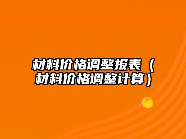 材料價格調整報表（材料價格調整計算）