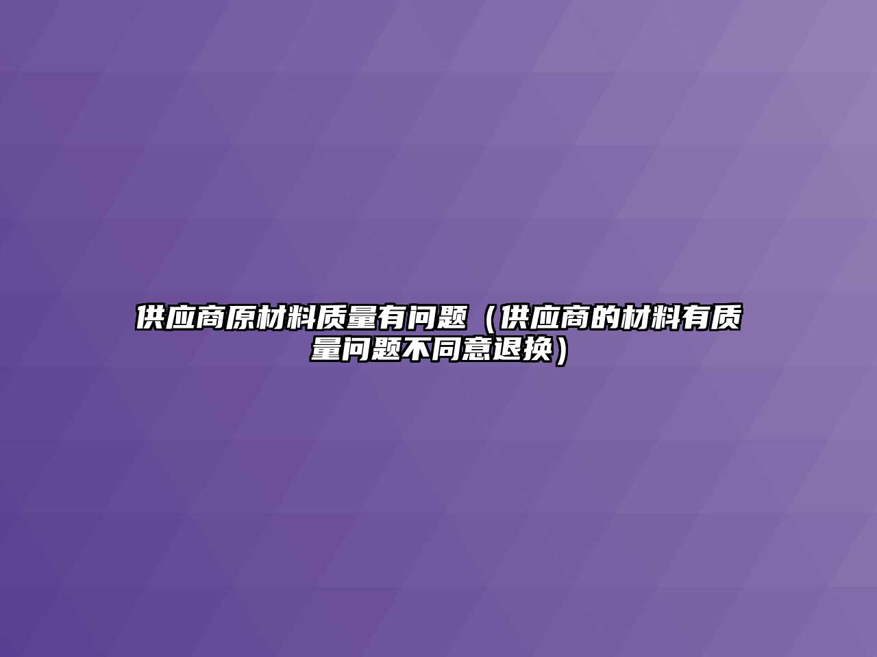 供應商原材料質量有問題（供應商的材料有質量問題不同意退換）