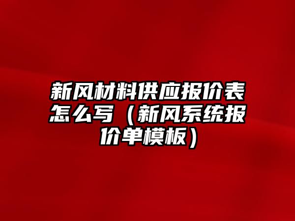 新風材料供應報價表怎么寫（新風系統報價單模板）