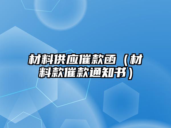 材料供應催款函（材料款催款通知書）