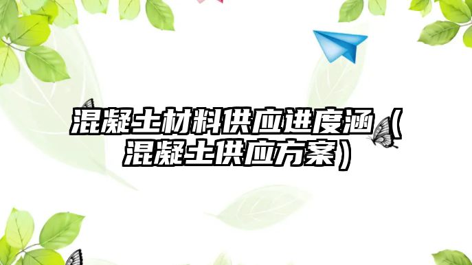 混凝土材料供應進度涵（混凝土供應方案）