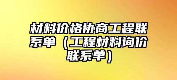 材料價格協(xié)商工程聯(lián)系單（工程材料詢價聯(lián)系單）