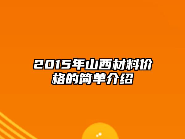 2015年山西材料價格的簡單介紹