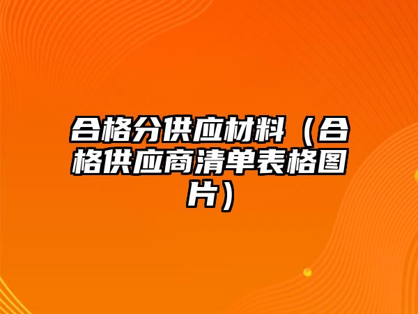 合格分供應(yīng)材料（合格供應(yīng)商清單表格圖片）