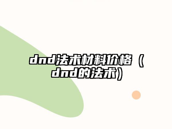 dnd法術材料價格（dnd的法術）