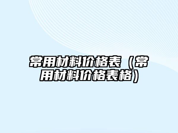 常用材料價格表（常用材料價格表格）