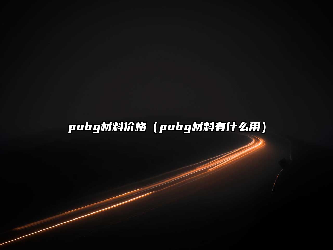 pubg材料價格（pubg材料有什么用）