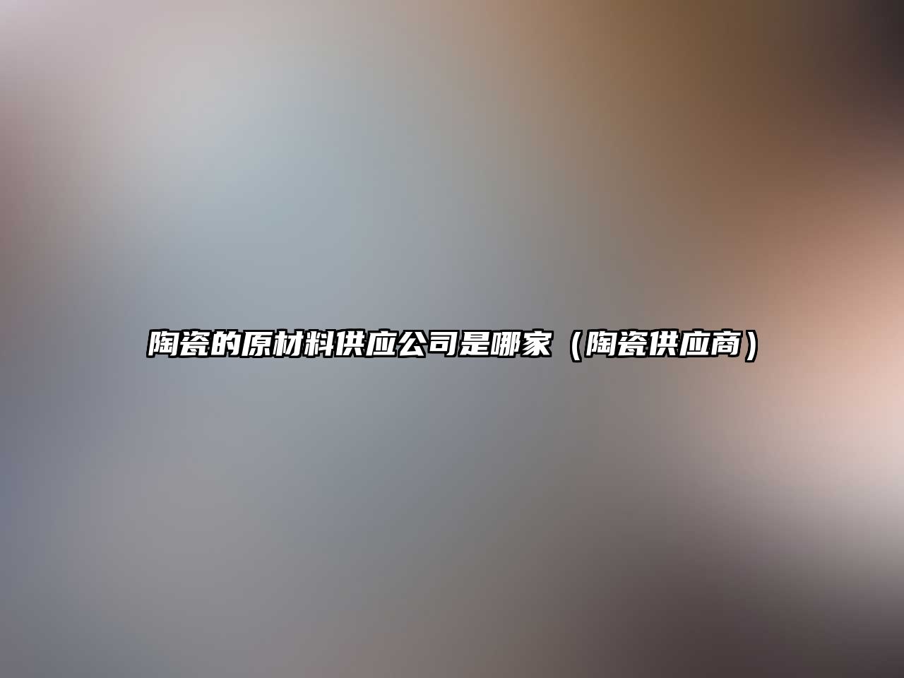 陶瓷的原材料供應公司是哪家（陶瓷供應商）