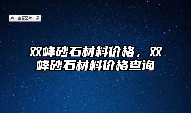 雙峰砂石材料價格，雙峰砂石材料價格查詢