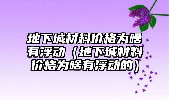 地下城材料價格為啥有浮動（地下城材料價格為啥有浮動的）