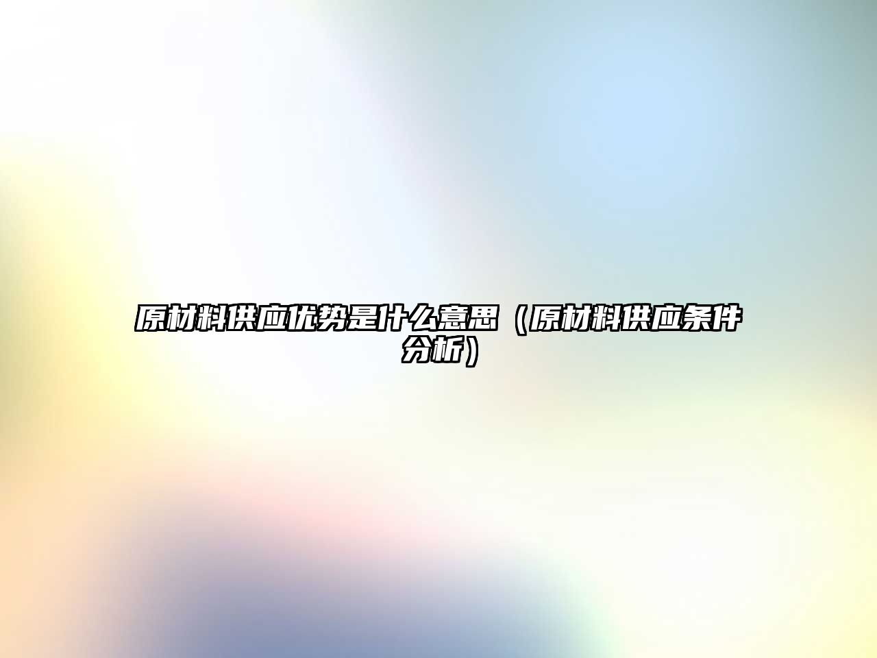 原材料供應優勢是什么意思（原材料供應條件分析）