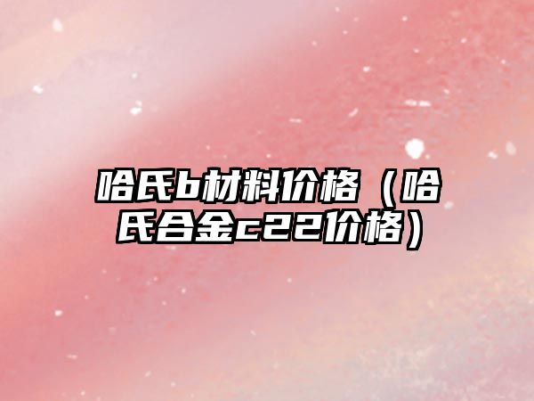 哈氏b材料價格（哈氏合金c22價格）