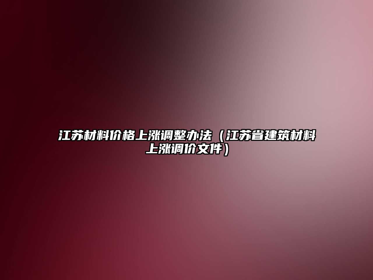 江蘇材料價格上漲調整辦法（江蘇省建筑材料上漲調價文件）