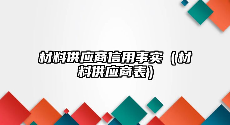 材料供應商信用事實（材料供應商表）