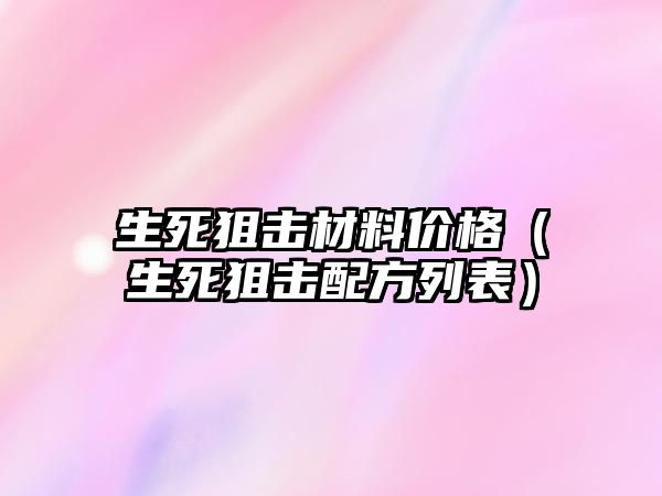 生死狙擊材料價格（生死狙擊配方列表）