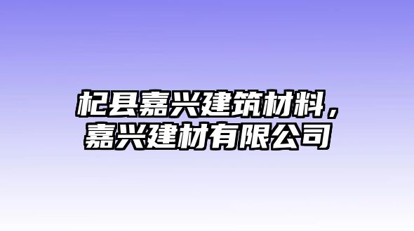 杞縣嘉興建筑材料，嘉興建材有限公司