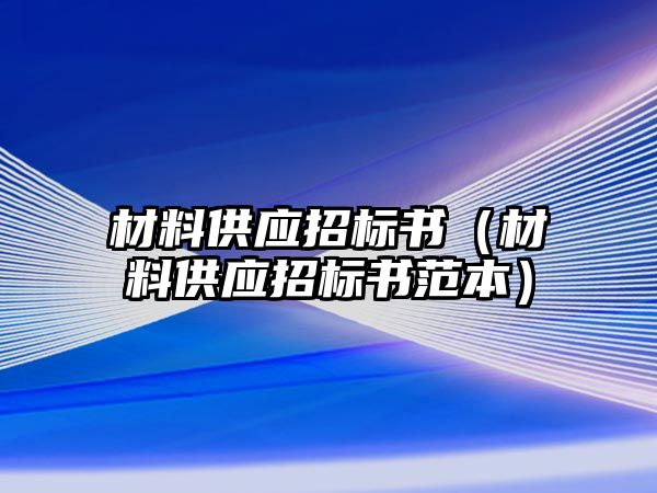 材料供應招標書（材料供應招標書范本）