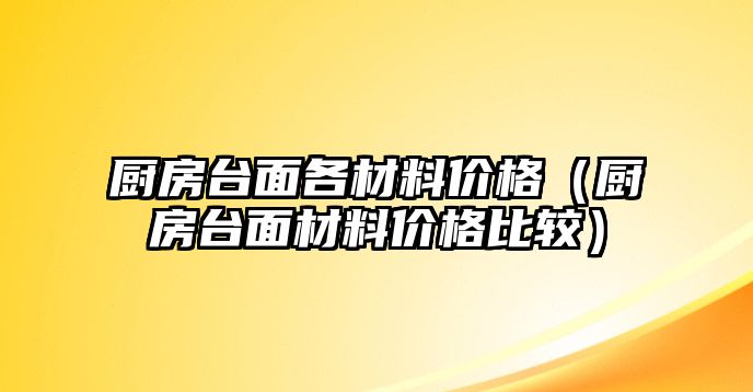 廚房臺面各材料價格（廚房臺面材料價格比較）