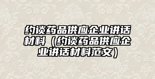 約談藥品供應企業(yè)講話材料（約談藥品供應企業(yè)講話材料范文）