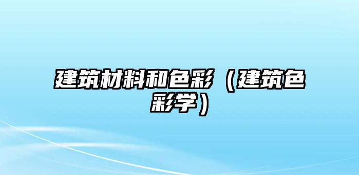 建筑材料和色彩（建筑色彩學(xué)）