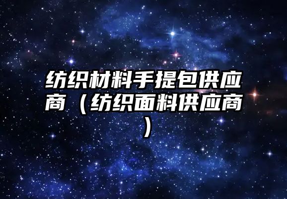 紡織材料手提包供應商（紡織面料供應商）