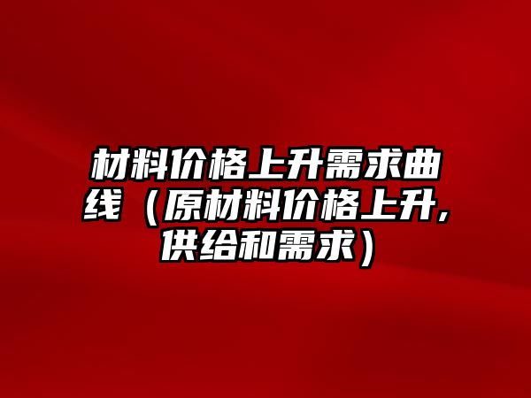 材料價格上升需求曲線（原材料價格上升,供給和需求）