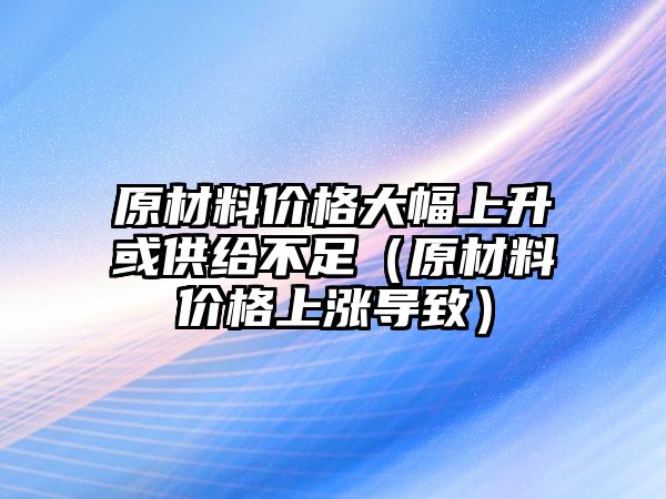 原材料價格大幅上升或供給不足（原材料價格上漲導致）