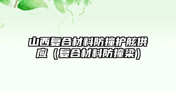 山西復合材料防撞護舷供應（復合材料防撞梁）