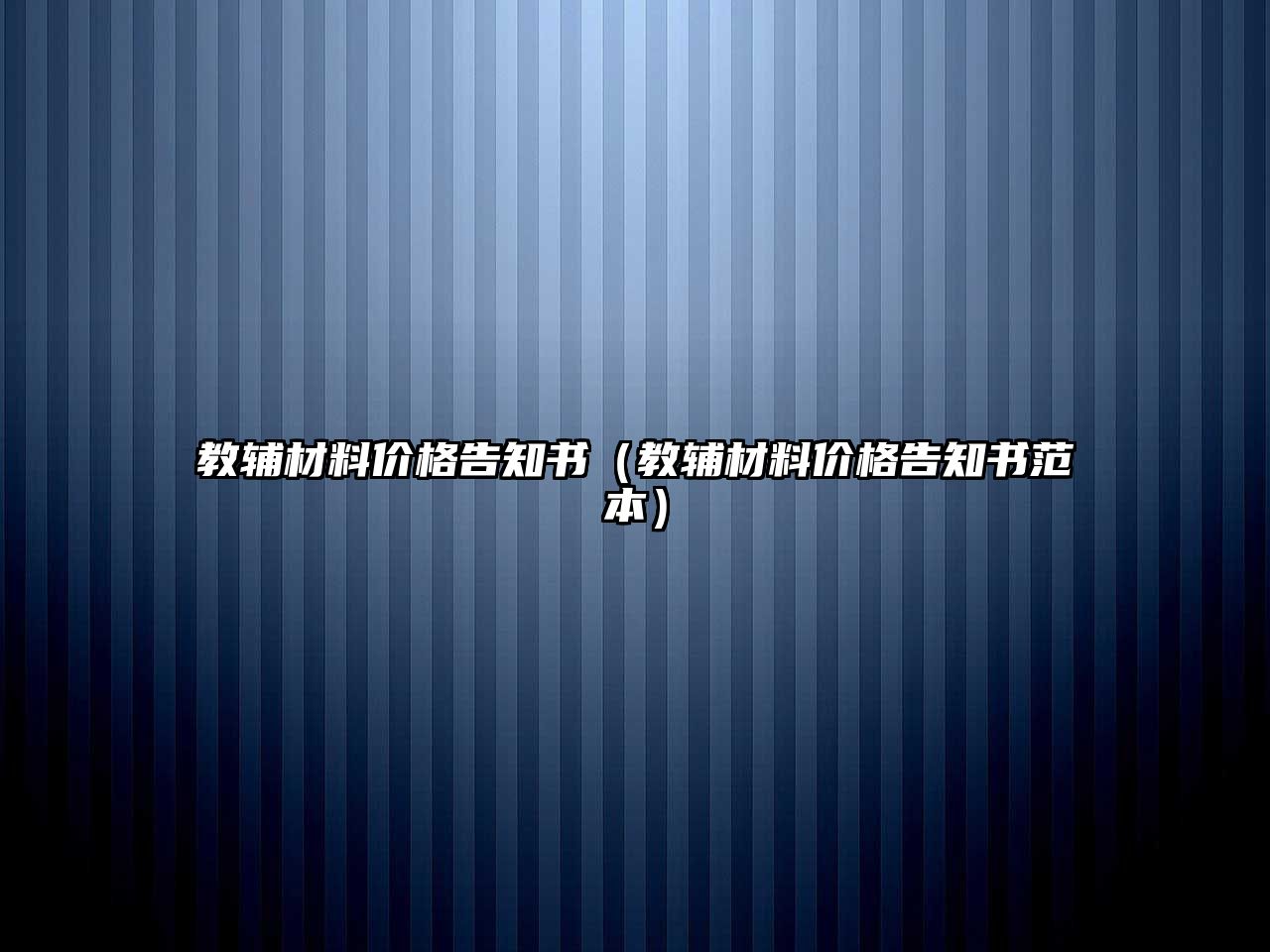 教輔材料價格告知書（教輔材料價格告知書范本）