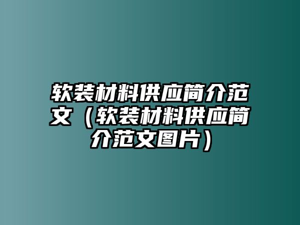 軟裝材料供應簡介范文（軟裝材料供應簡介范文圖片）