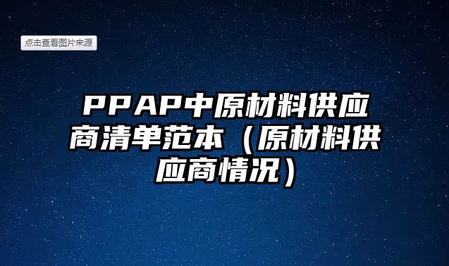 PPAP中原材料供應(yīng)商清單范本（原材料供應(yīng)商情況）