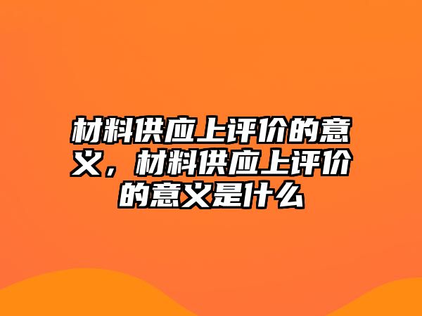 材料供應上評價的意義，材料供應上評價的意義是什么