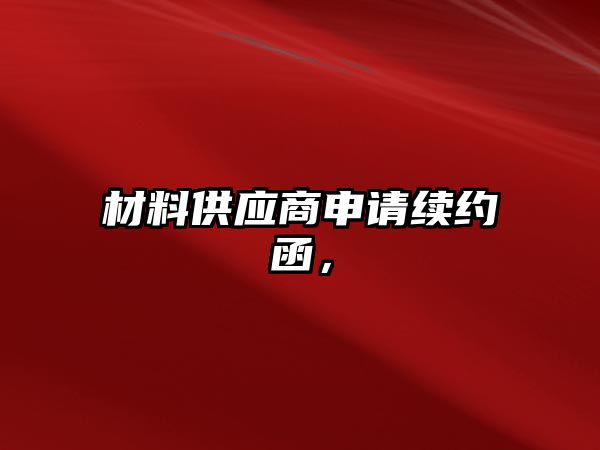 材料供應商申請續約函，