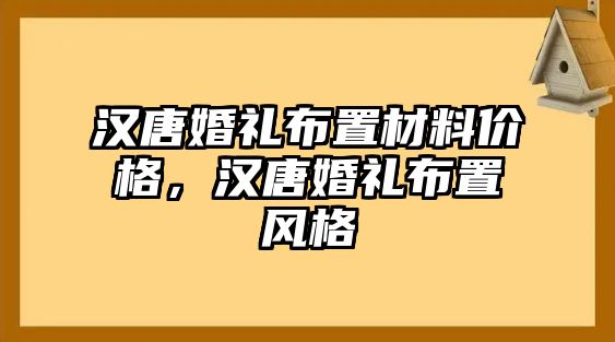 漢唐婚禮布置材料價格，漢唐婚禮布置風格