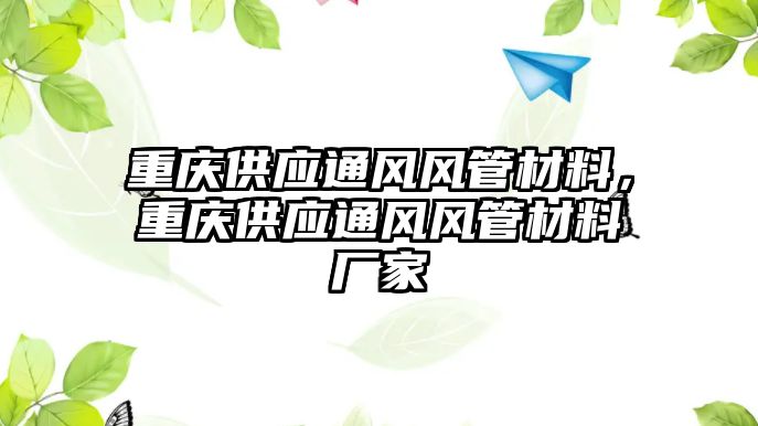 重慶供應通風風管材料，重慶供應通風風管材料廠家