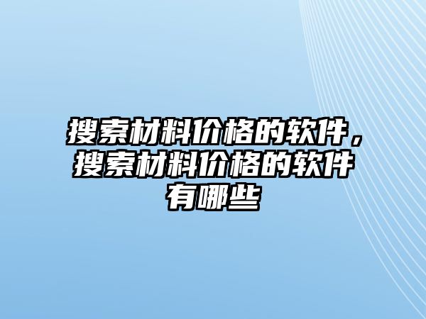 搜索材料價格的軟件，搜索材料價格的軟件有哪些