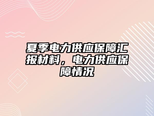 夏季電力供應保障匯報材料，電力供應保障情況