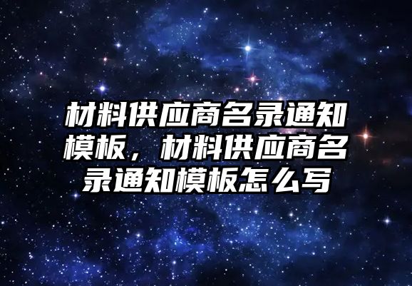 材料供應商名錄通知模板，材料供應商名錄通知模板怎么寫