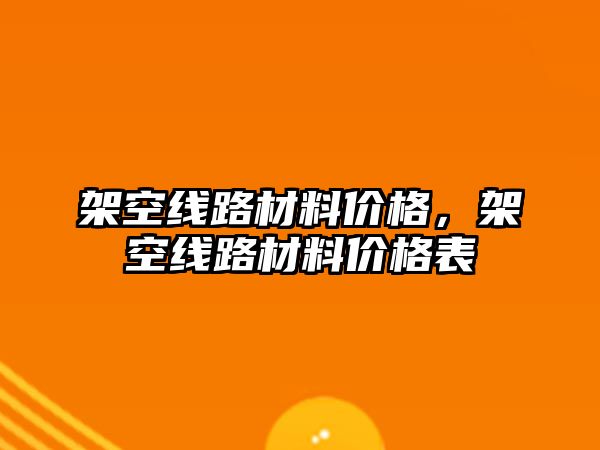 架空線路材料價格，架空線路材料價格表