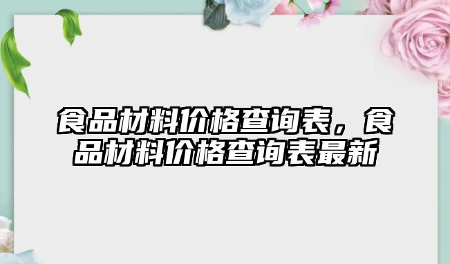 食品材料價格查詢表，食品材料價格查詢表最新