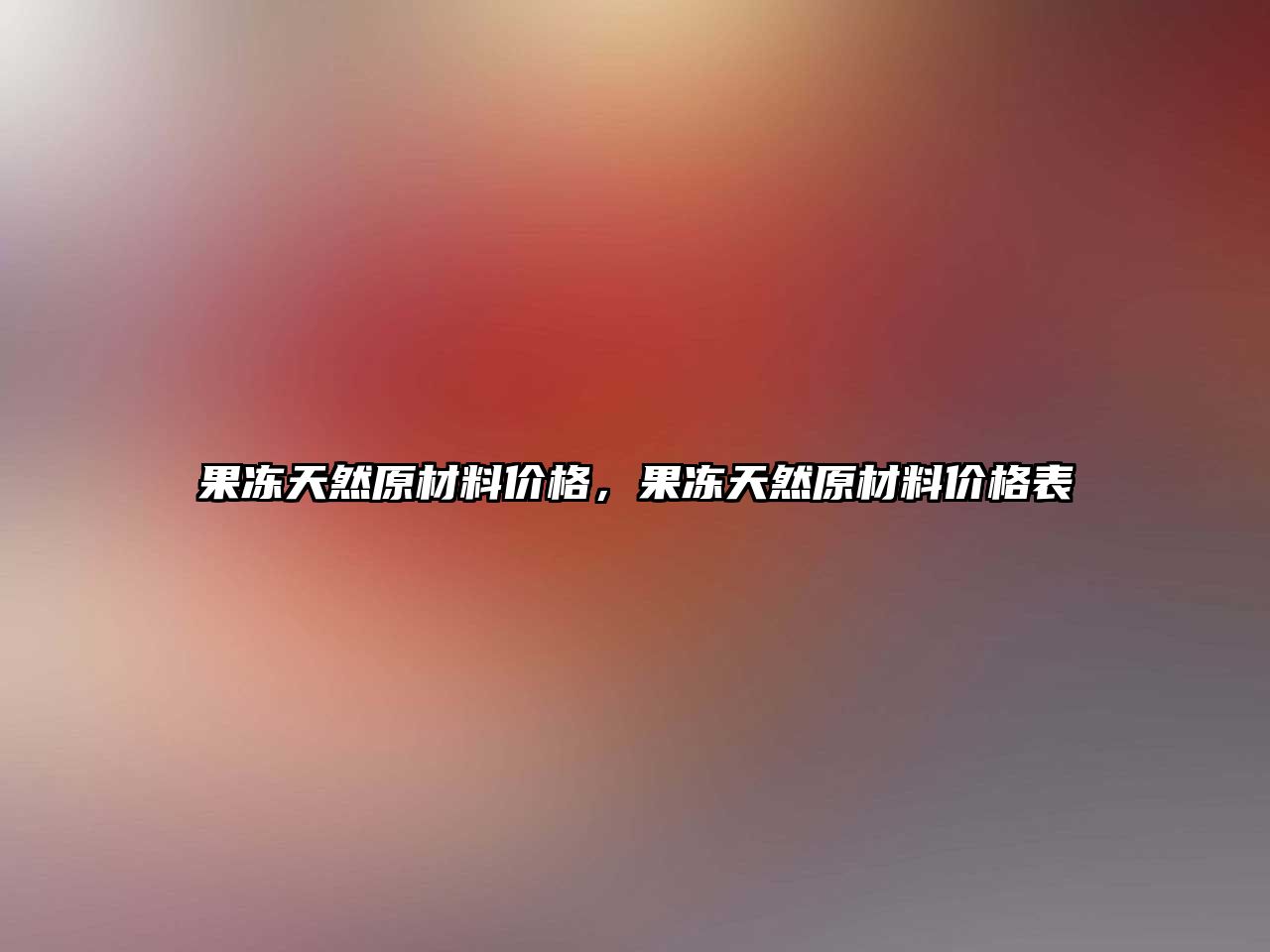 果凍天然原材料價格，果凍天然原材料價格表