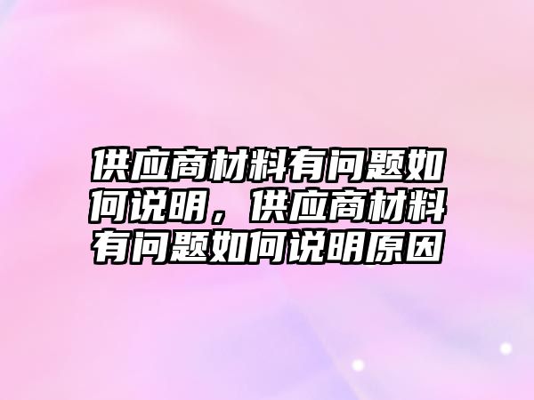 供應商材料有問題如何說明，供應商材料有問題如何說明原因