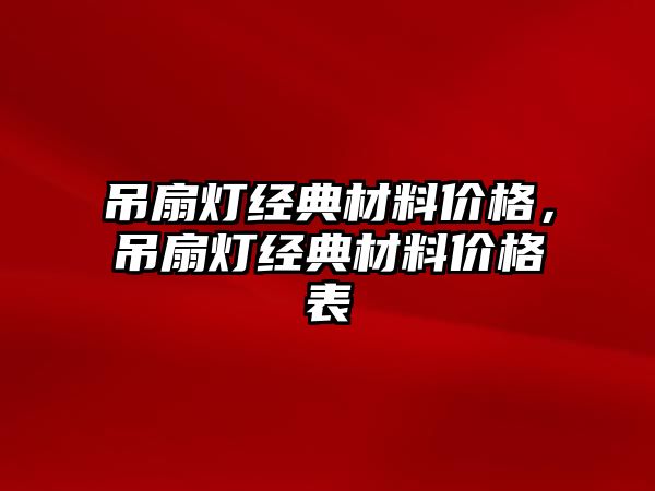 吊扇燈經(jīng)典材料價格，吊扇燈經(jīng)典材料價格表