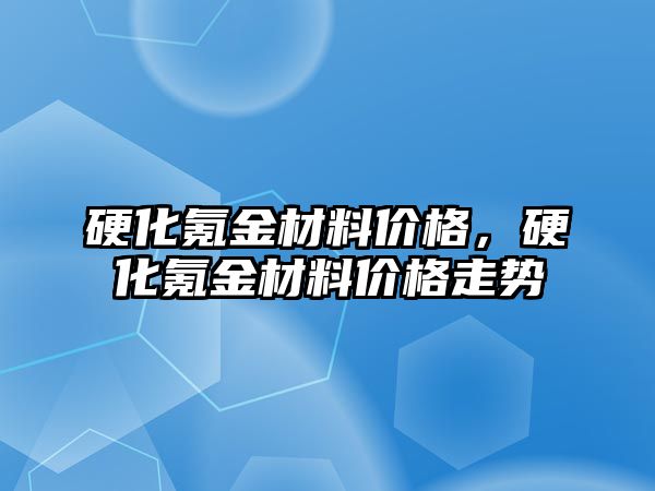 硬化氪金材料價格，硬化氪金材料價格走勢