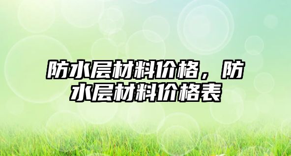 防水層材料價格，防水層材料價格表