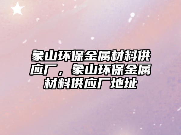 象山環保金屬材料供應廠，象山環保金屬材料供應廠地址