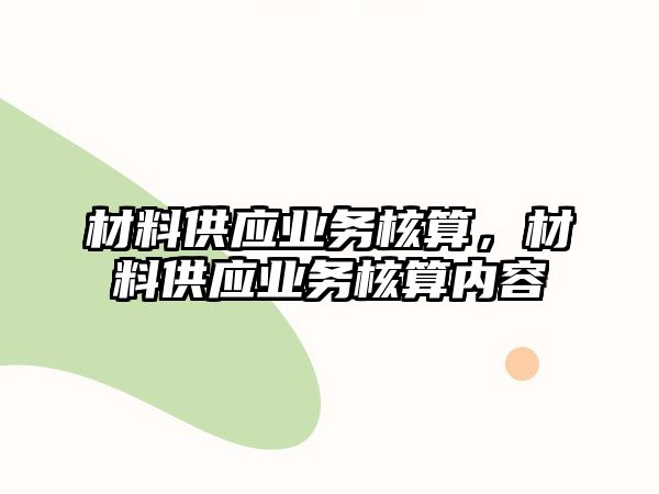 材料供應業務核算，材料供應業務核算內容