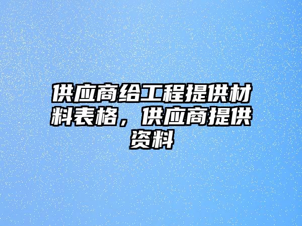 供應商給工程提供材料表格，供應商提供資料