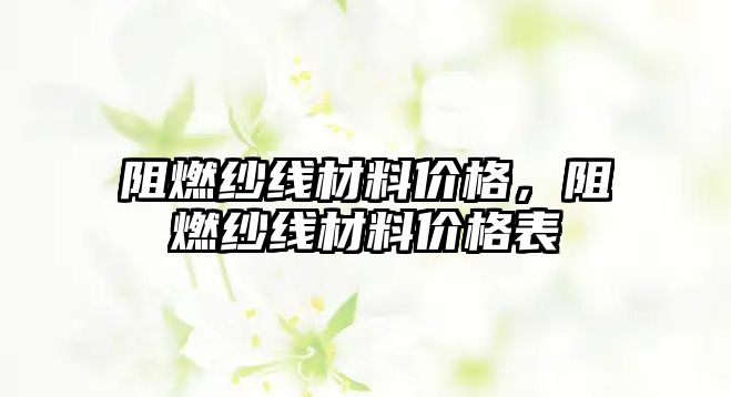 阻燃紗線材料價格，阻燃紗線材料價格表