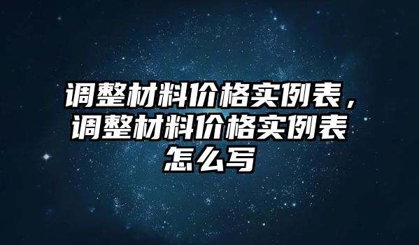 調(diào)整材料價(jià)格實(shí)例表，調(diào)整材料價(jià)格實(shí)例表怎么寫